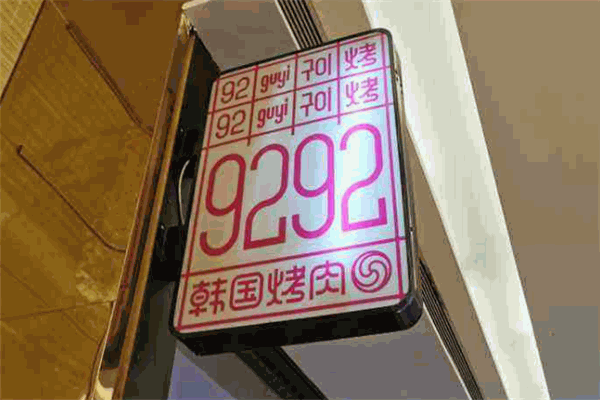 9292韓國烤肉加盟