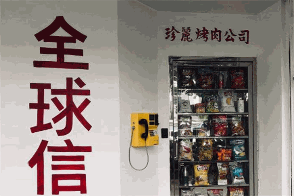 珍麗烤肉加盟