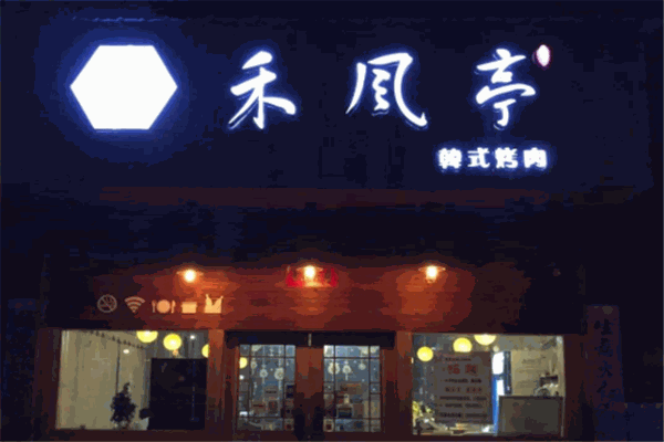 禾風亭韓式烤肉加盟