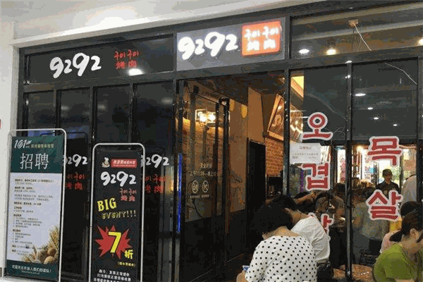 9292韓國烤肉加盟
