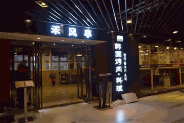 禾風亭韓式烤肉加盟