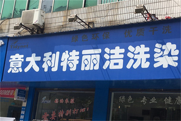 特麗潔洗衣加盟