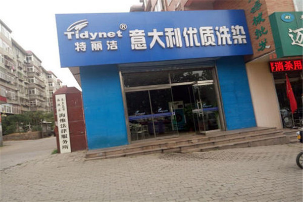 特麗潔洗衣加盟