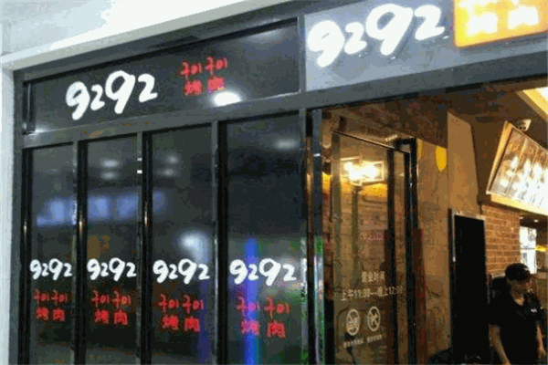 9292韓國烤肉加盟