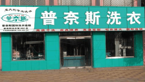 普奈斯洗衣加盟