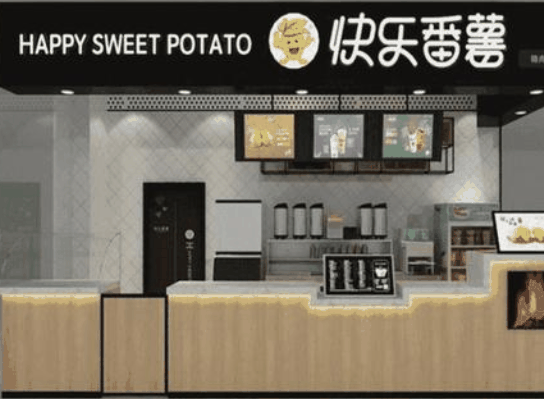 快樂番薯
