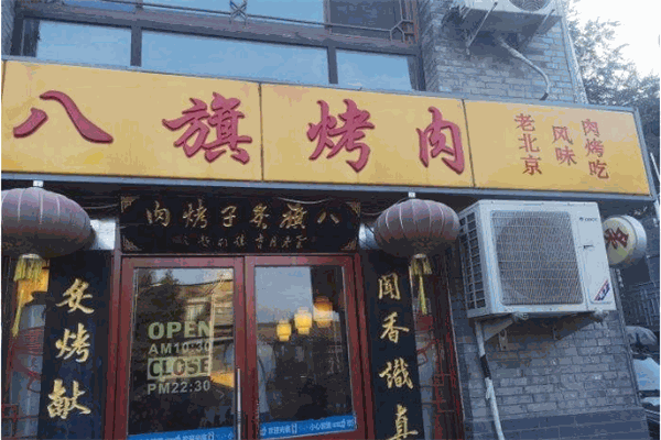 八旗烤肉加盟