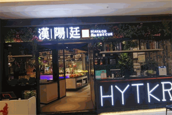 漢陽廷自助烤肉加盟