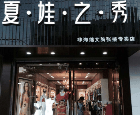 夏娃之秀內衣