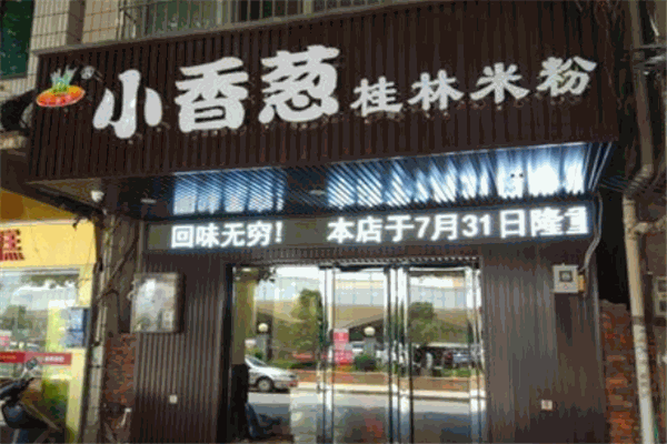 小香蔥桂林米粉加盟