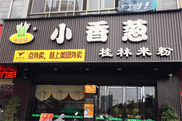 小香蔥桂林米粉加盟