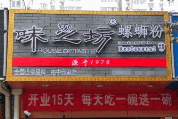 味之坊螺螄粉加盟