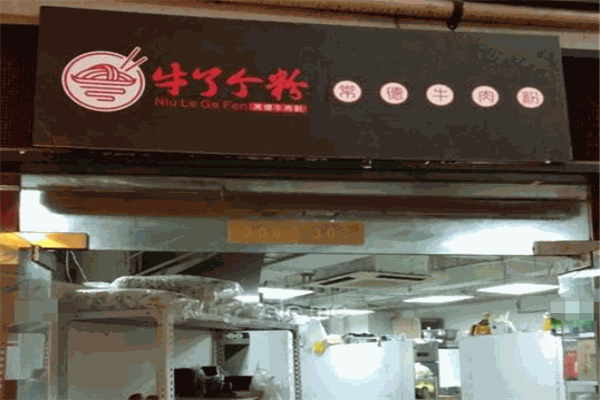 牛了個(gè)粉加盟