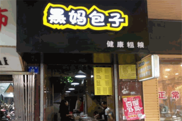 黑媽包子加盟