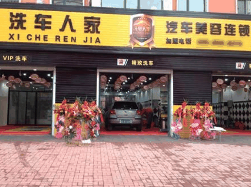 洗車人家