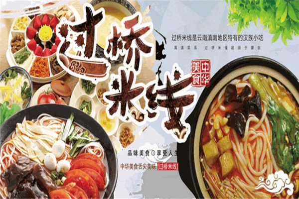 仙自留過橋米線加盟