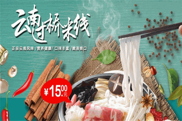 仙自留過橋米線加盟