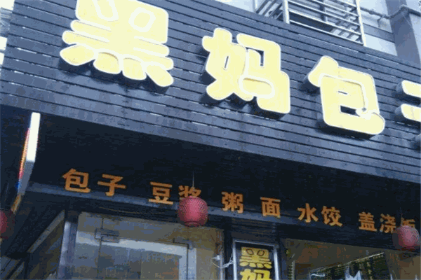 黑媽包子加盟
