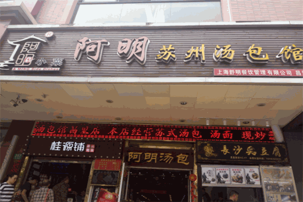 阿明蘇州湯包加盟