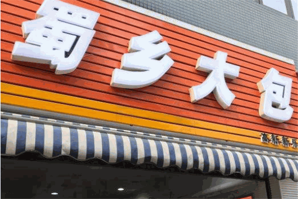 蜀鄉大包加盟