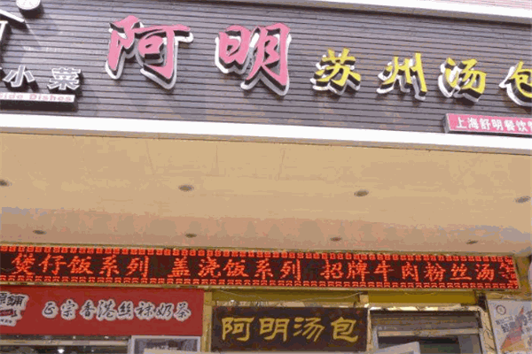 阿明蘇州湯包加盟