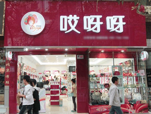 哎呀呀飾品店