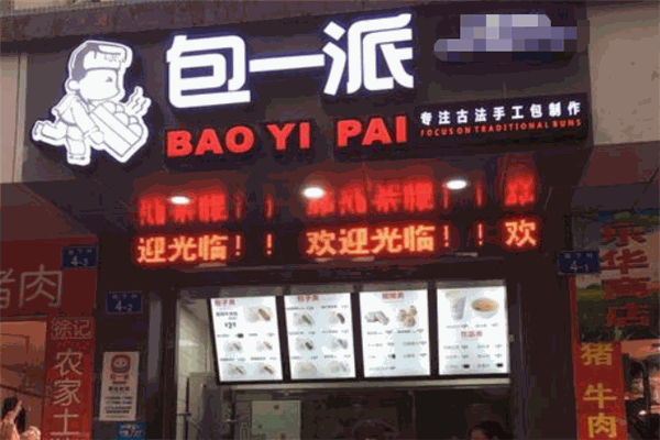 包一派加盟