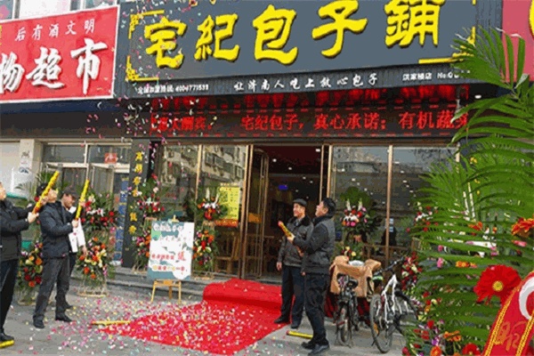 宅紀包子加盟