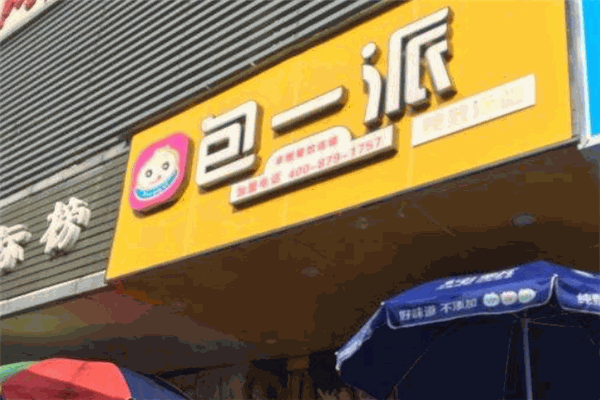 包一派加盟