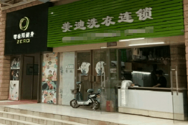 美迪干洗店加盟