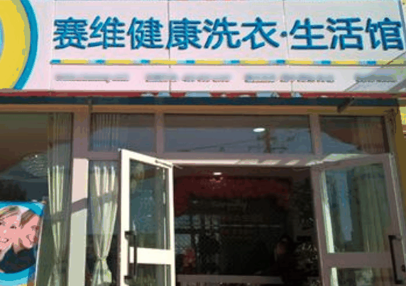 賽維干洗店