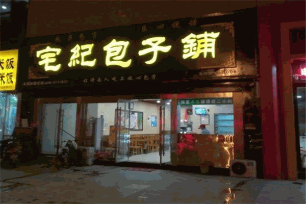 宅紀包子加盟