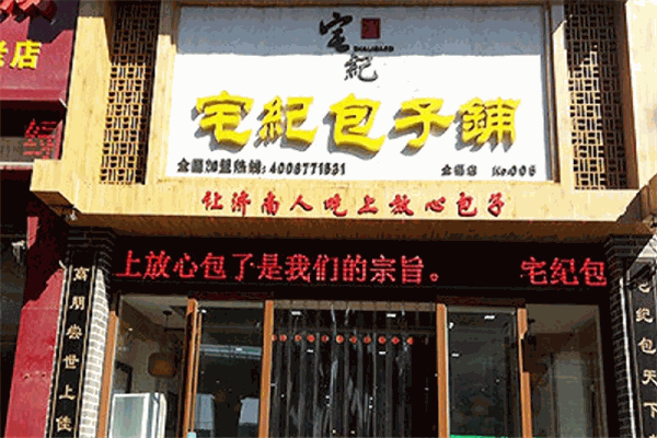宅紀包子加盟