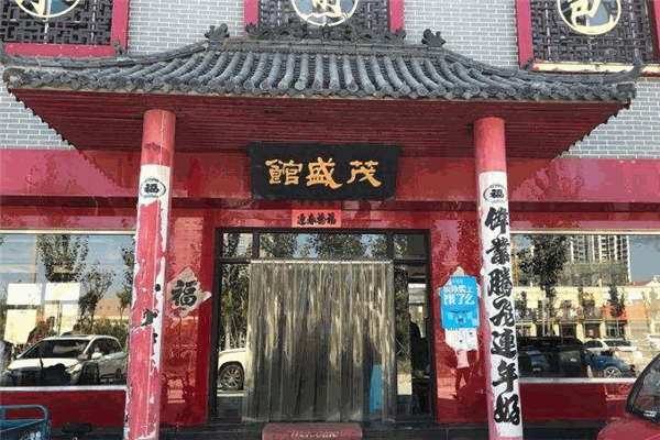 茂盛館水煎包加盟