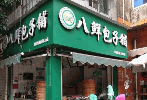 八鮮包子鋪加盟