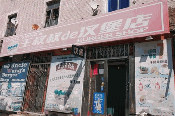 王叔叔的漢堡
