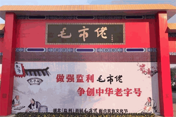 毛市佬包子鋪加盟