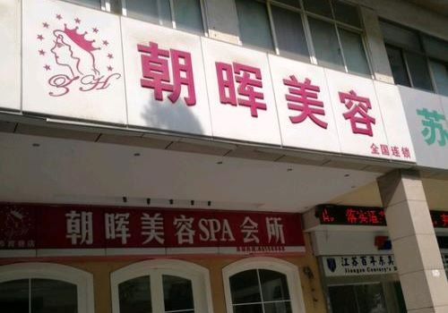 朝暉美容院加盟