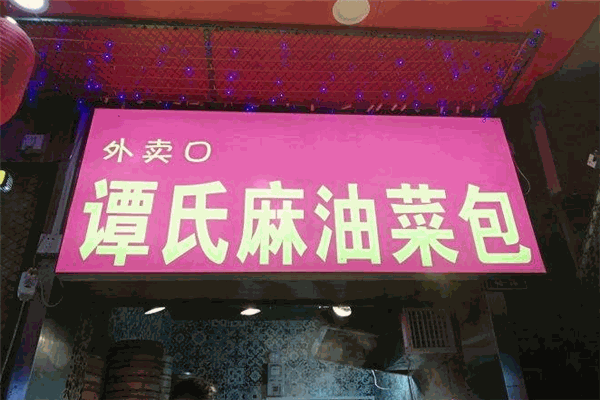 譚氏麻油菜包加盟