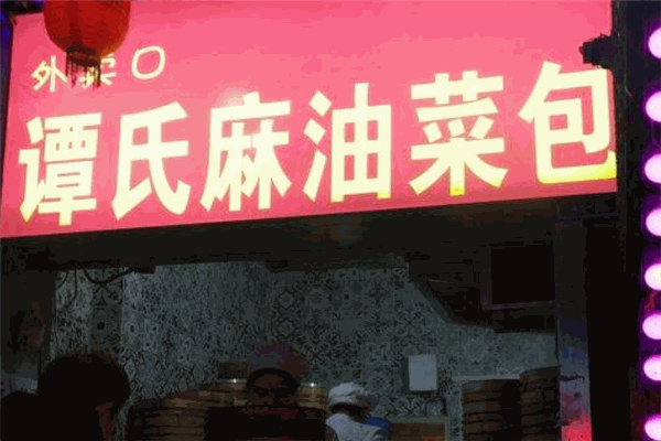 譚氏麻油菜包加盟