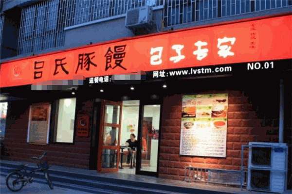 呂氏豚饅加盟