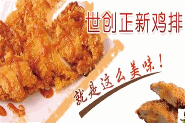 世創正新雞排加盟