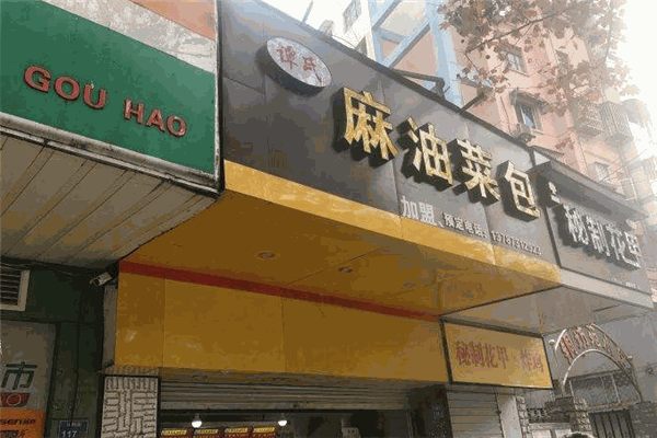譚氏麻油菜包加盟