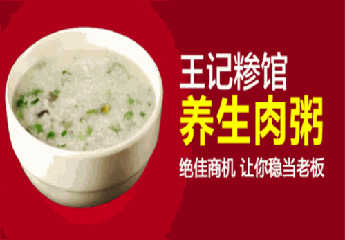 王記糝館養生肉粥加盟
