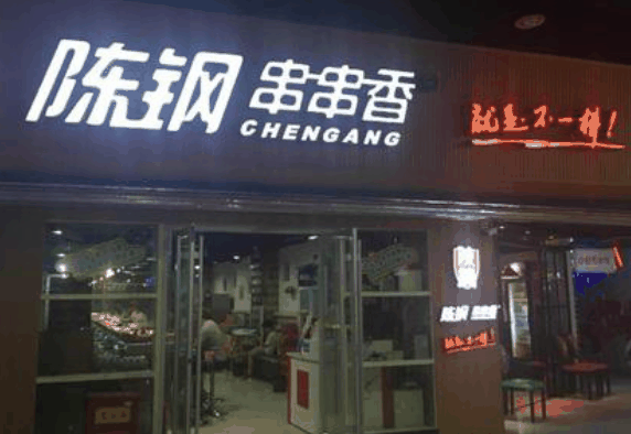 陳鋼串串香