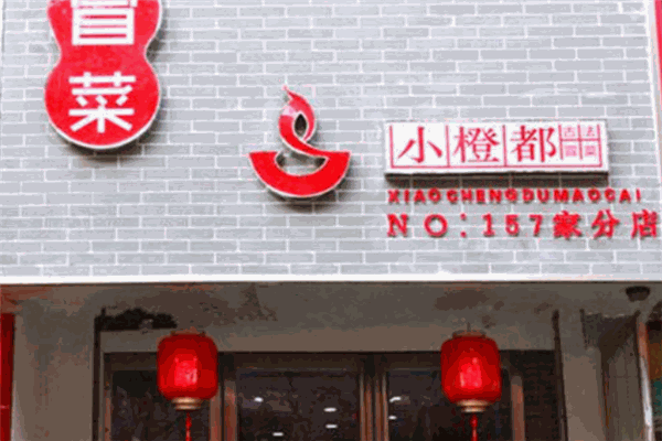 小橙都古法冒菜加盟