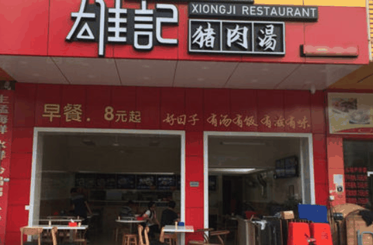 雄記豬肉湯