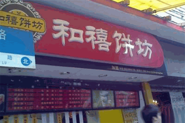和禧餅坊加盟