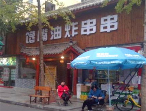 饞嘴油炸串串加盟
