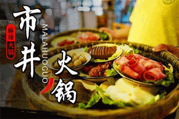 成都肴市井火鍋加盟